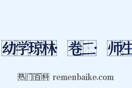 幼学琼林·卷二·师生是什么意思的图片